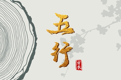 五行生金 五行排盘 五行火生土 夫妻合不合五行 五行测八字 五行免费八字排盘