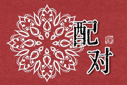 年月日时:婚姻四维