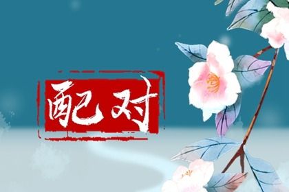 生宵配对,前世姻缘占卜,姻缘套路话,生肖测姻缘
