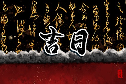 今日冲煞怎么读