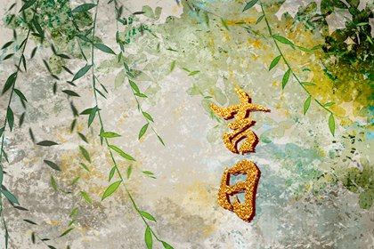 动土修造择日通则