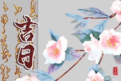 吉日列表怎么选