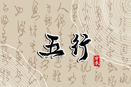 常见五行误区